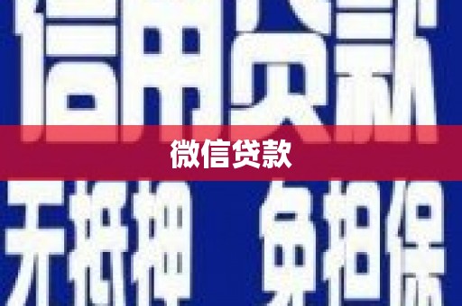 全州微信贷款