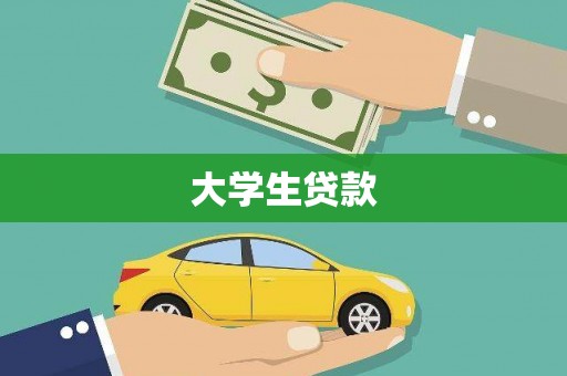 全州大学生贷款
