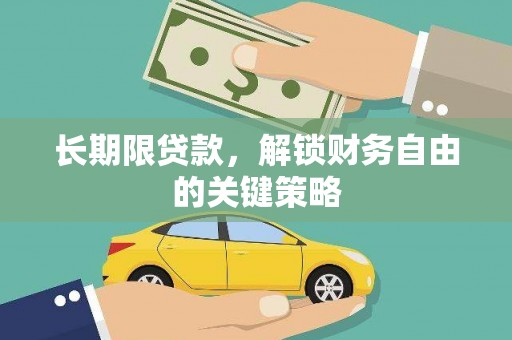 全州长期限贷款，解锁财务自由的关键策略