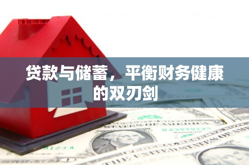 全州贷款与储蓄，平衡财务健康的双刃剑
