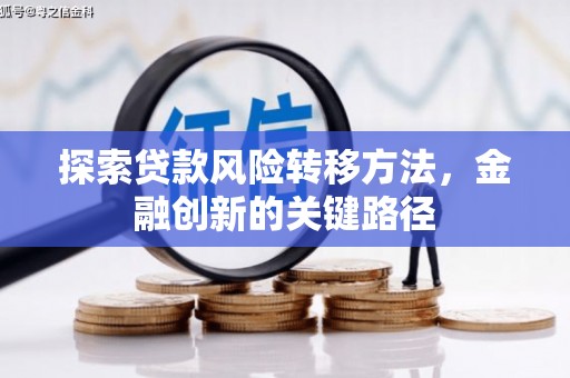 全州探索贷款风险转移方法，金融创新的关键路径