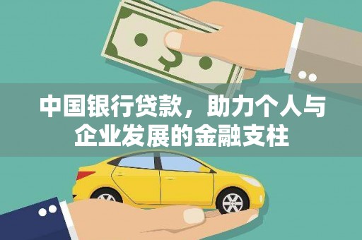 全州中国银行贷款，助力个人与企业发展的金融支柱