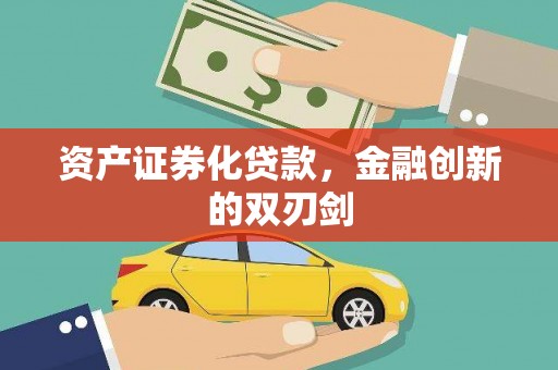 全州资产证券化贷款，金融创新的双刃剑