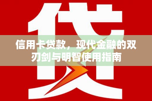 全州信用卡贷款，现代金融的双刃剑与明智使用指南