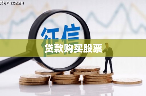 全州贷款购买股票
