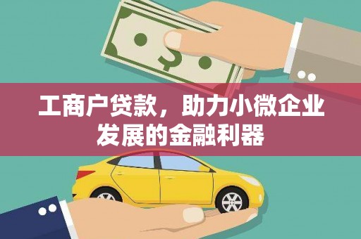 全州工商户贷款，助力小微企业发展的金融利器