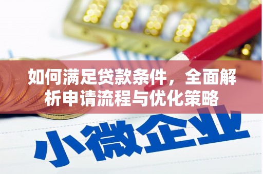 全州如何满足贷款条件，全面解析申请流程与优化策略