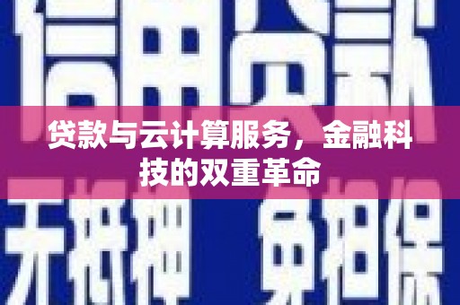 全州贷款与云计算服务，金融科技的双重革命