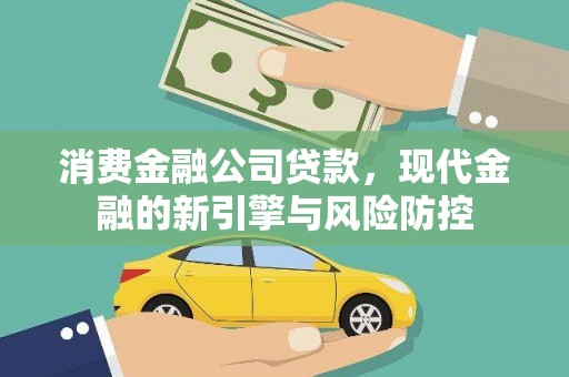 全州消费金融公司贷款，现代金融的新引擎与风险防控