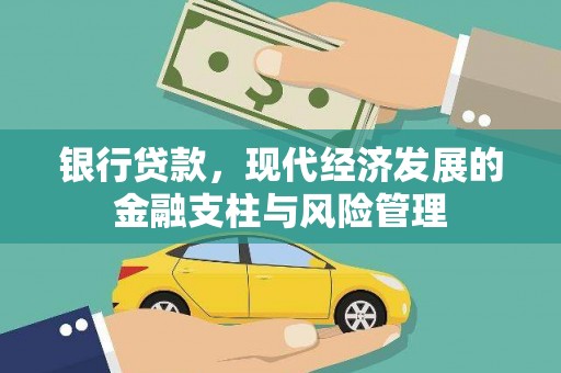 全州银行贷款，现代经济发展的金融支柱与风险管理