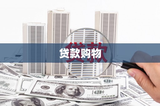 全州贷款购物