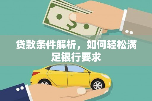 全州贷款条件解析，如何轻松满足银行要求