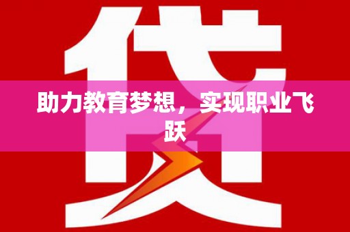 全州助力教育梦想，实现职业飞跃