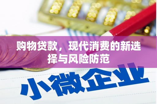 全州购物贷款，现代消费的新选择与风险防范