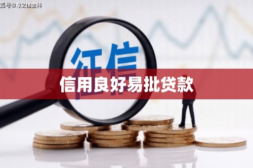 全州信用良好易批贷款
