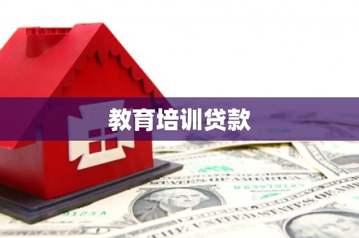 全州教育培训贷款