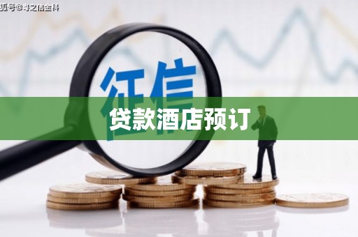 全州贷款酒店预订