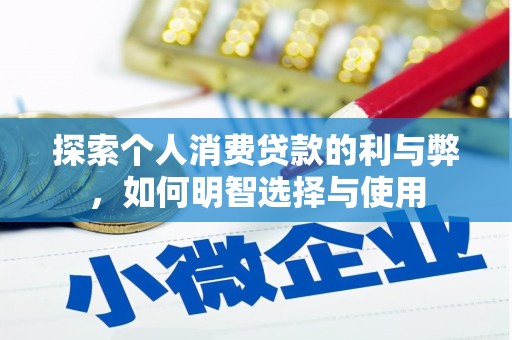 全州探索个人消费贷款的利与弊，如何明智选择与使用