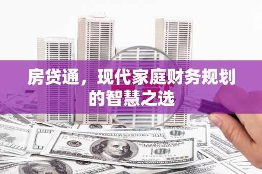 全州房贷通，现代家庭财务规划的智慧之选
