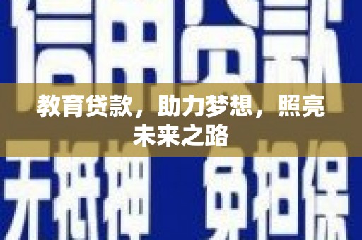 全州教育贷款，助力梦想，照亮未来之路