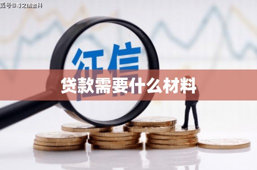 全州贷款需要什么材料
