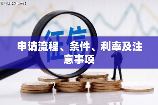 全州申请流程、条件、利率及注意事项