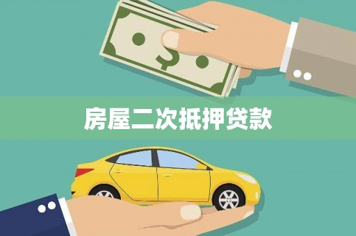 全州房屋二次抵押贷款