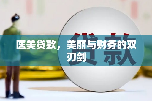 全州医美贷款，美丽与财务的双刃剑