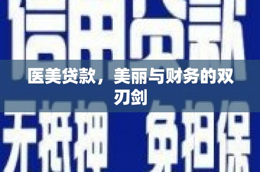 全州医美贷款，美丽与财务的双刃剑