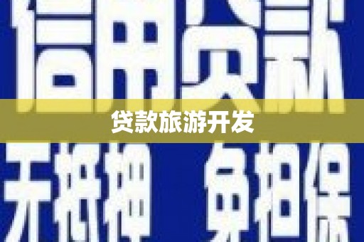 全州贷款旅游开发