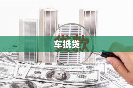 全州车抵贷