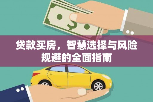 全州贷款买房，智慧选择与风险规避的全面指南