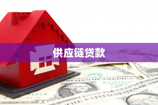 全州供应链贷款