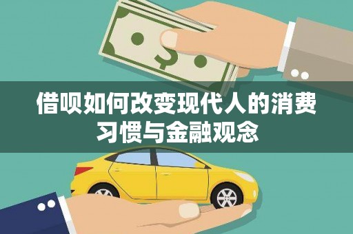 全州借呗如何改变现代人的消费习惯与金融观念