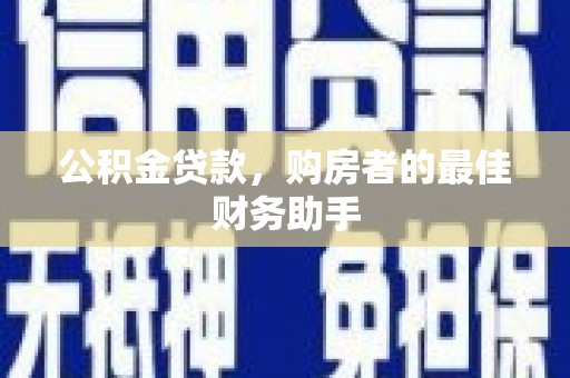 全州公积金贷款，购房者的最佳财务助手