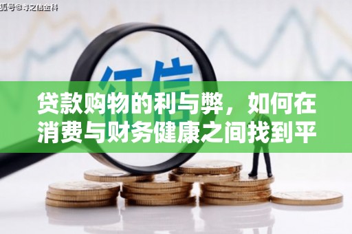 全州贷款购物的利与弊，如何在消费与财务健康之间找到平衡
