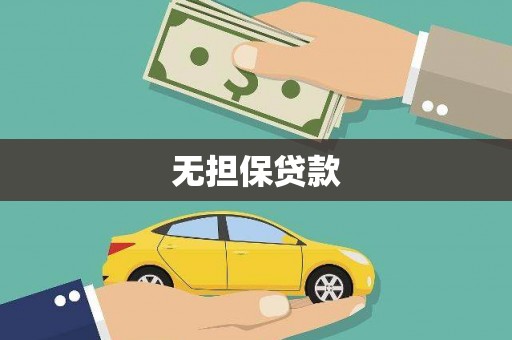 全州无担保贷款