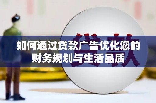 全州如何通过贷款广告优化您的财务规划与生活品质
