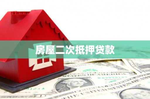 全州房屋二次抵押贷款