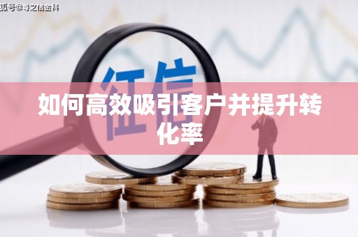 全州如何高效吸引客户并提升转化率