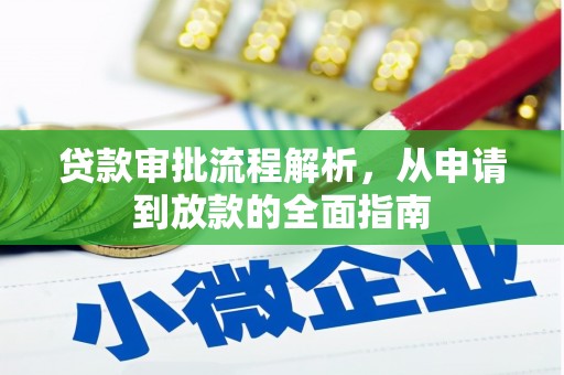 全州贷款审批流程解析，从申请到放款的全面指南