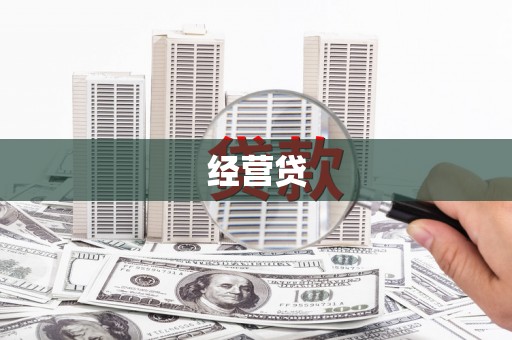 全州经营贷
