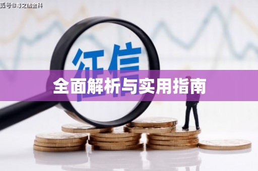 全州全面解析与实用指南