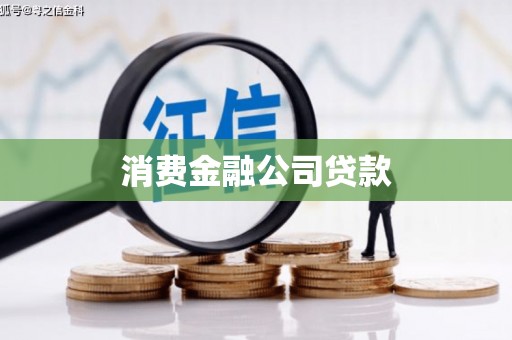 全州消费金融公司贷款