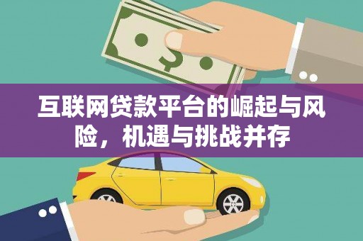 全州互联网贷款平台的崛起与风险，机遇与挑战并存