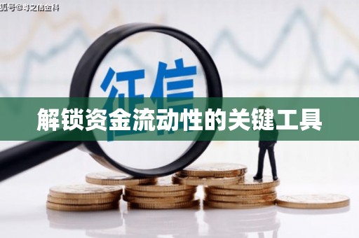 全州解锁资金流动性的关键工具