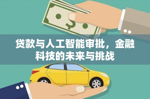 全州贷款与人工智能审批，金融科技的未来与挑战