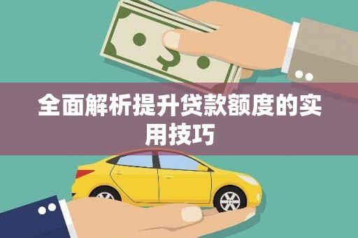全州全面解析提升贷款额度的实用技巧