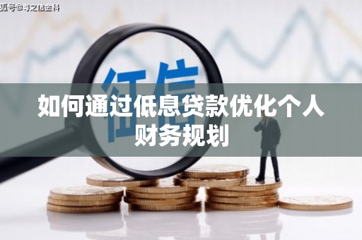 全州如何通过低息贷款优化个人财务规划