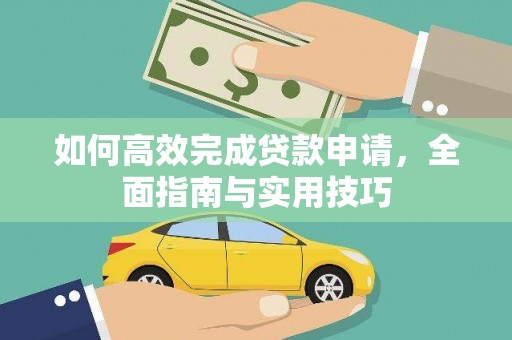 全州如何高效完成贷款申请，全面指南与实用技巧